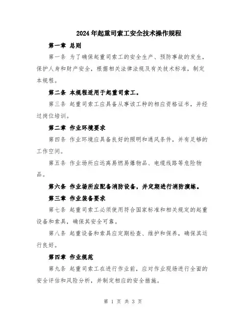 2024年起重司索工安全技术操作规程