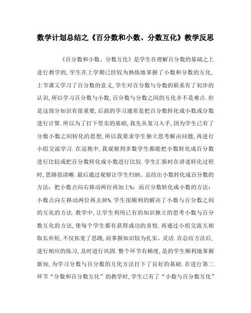数学计划总结之《百分数和小数、分数互化》教学反思