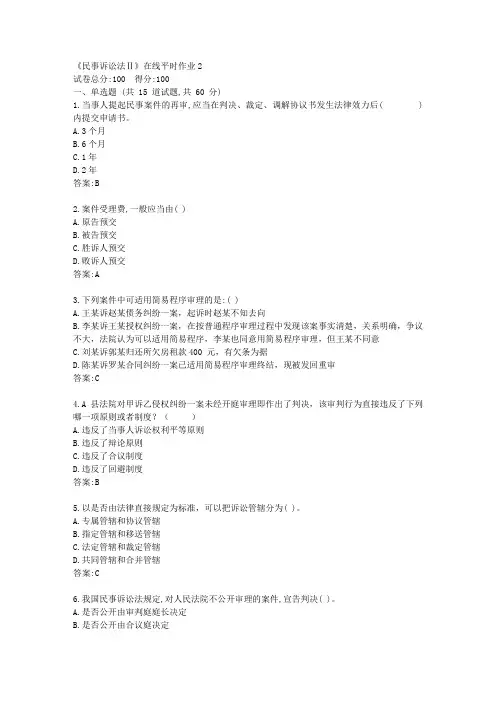 东大21秋学期《民事诉讼法Ⅱ》在线平时作业2【标准答案】