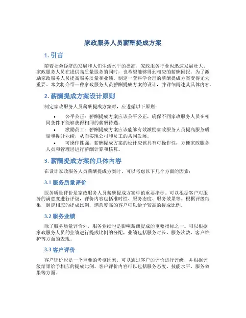 家政服务人员薪酬提成方案