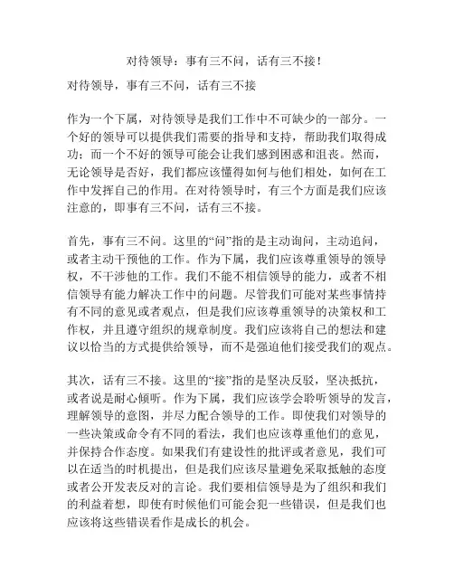对待领导：事有三不问,话有三不接!