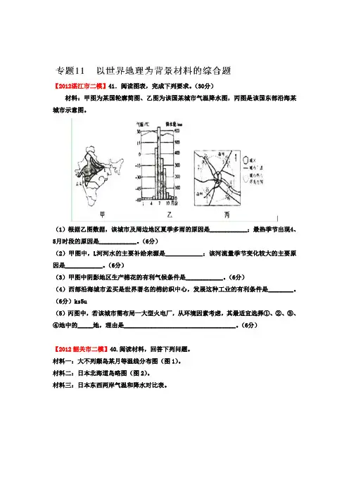 2012年广东省高考地理模拟试题精品分类汇编专题11以世界地理为背景材料的综合题(学生版)