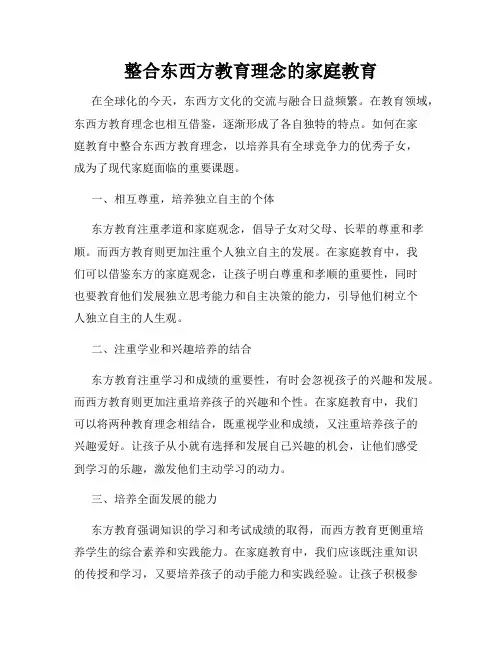 整合东西方教育理念的家庭教育
