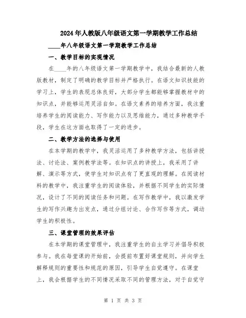 2024年人教版八年级语文第一学期教学工作总结