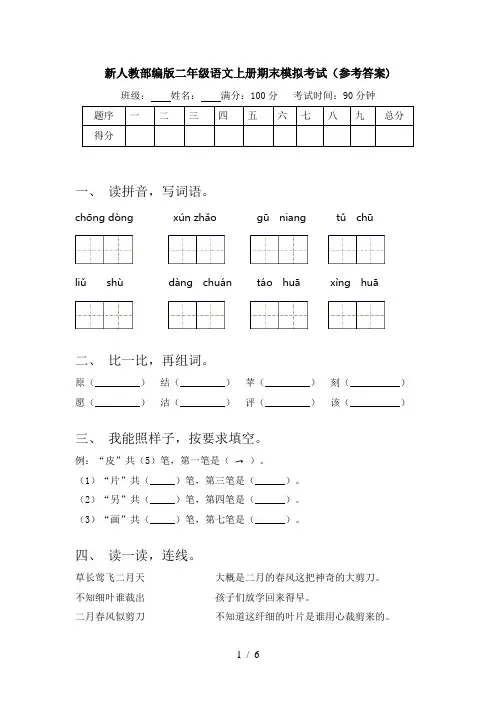 新人教部编版二年级语文上册期末模拟考试(参考答案)