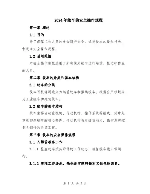 2024年绞车的安全操作规程
