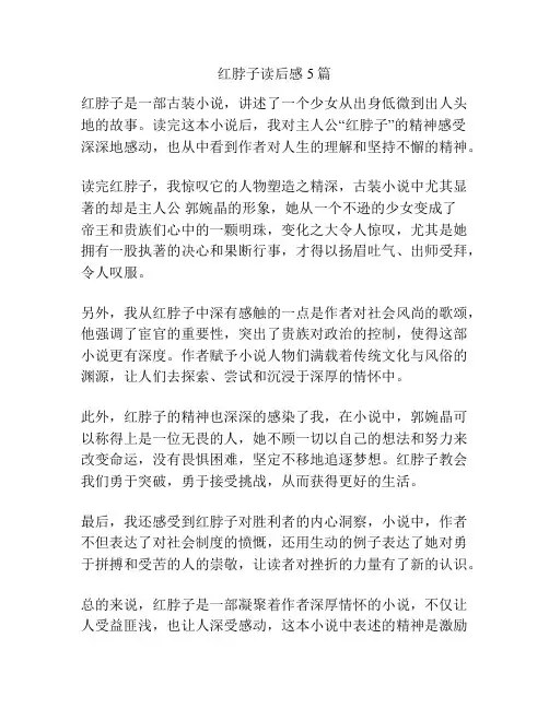 红脖子读后感5篇