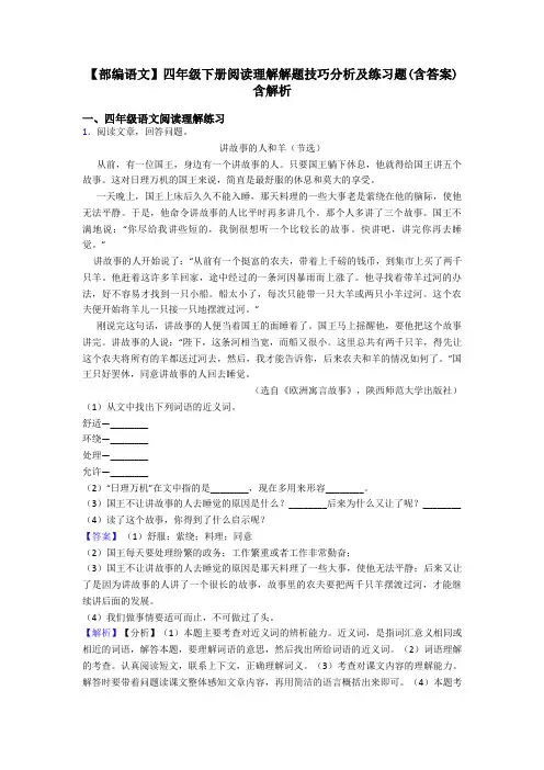 四年级【部编语文】四年级下册阅读理解解题技巧分析及练习题(含答案)含解析