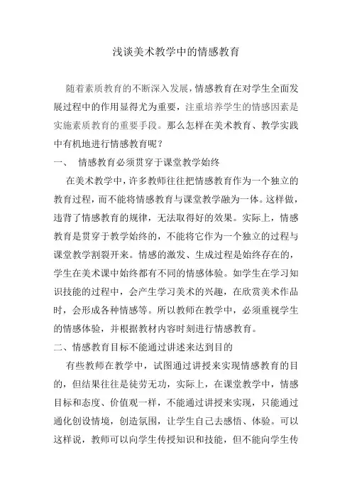 谈美术教学中的情感教育