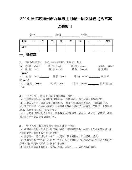 2019届江苏扬州市九年级上月考一语文试卷【含答案及解析】
