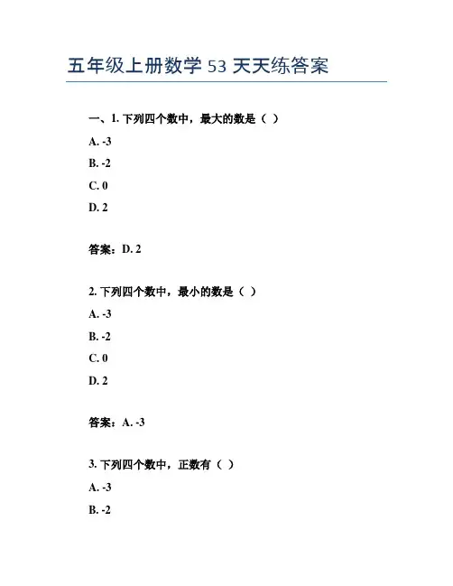 五年级上册数学53天天练答案