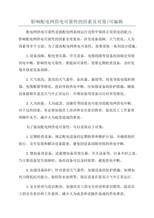 影响配电网供电可靠性的因素及对策(可编辑