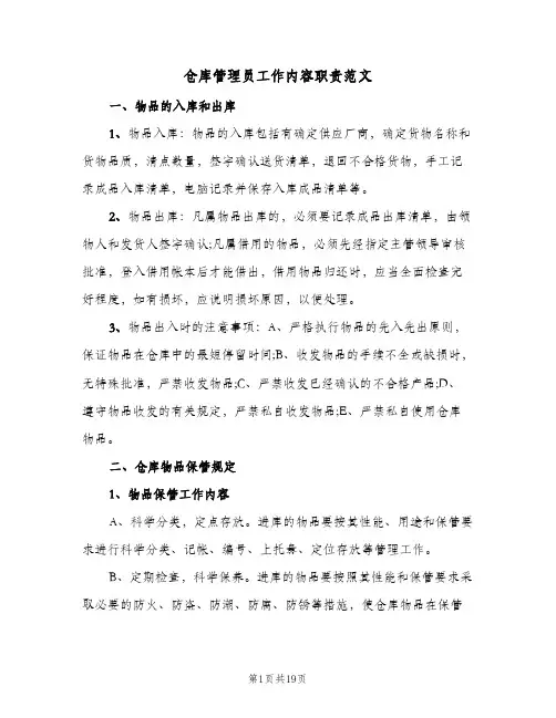 仓库管理员工作内容职责范文(五篇)