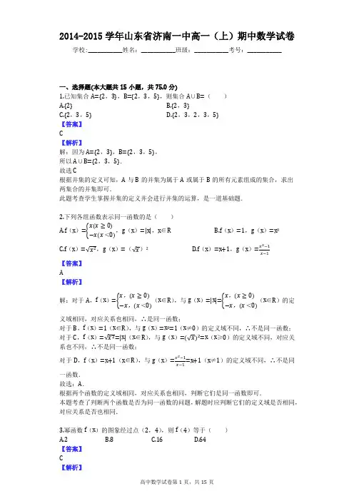 2014-2015学年山东省济南一中高一(上)期中数学试卷