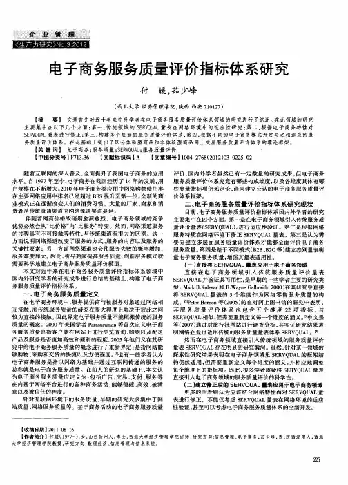 电子商务服务质量评价指标体系研究