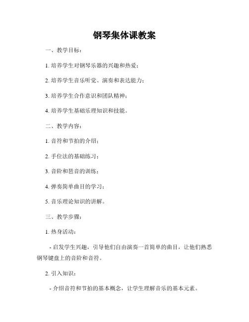 钢琴集体课教案