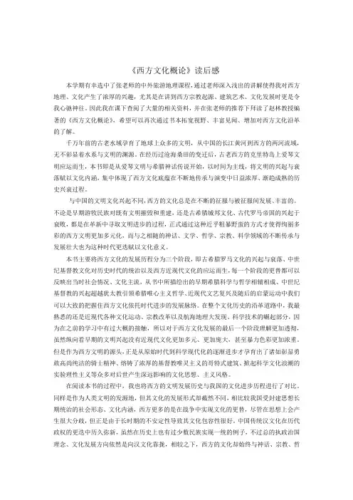 《西方文化概论》读后感