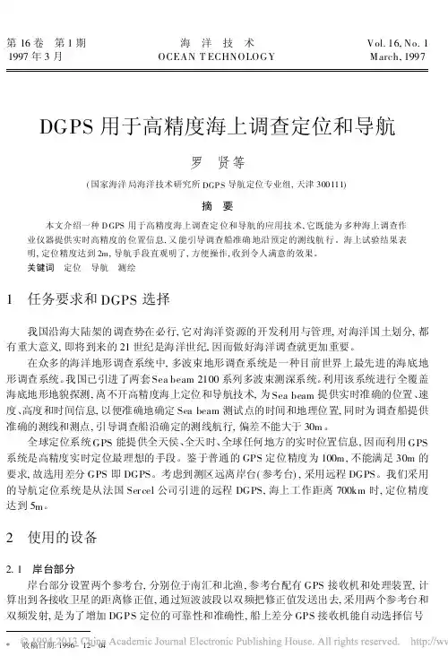 DGPS用于高精度海上调查定位和导航