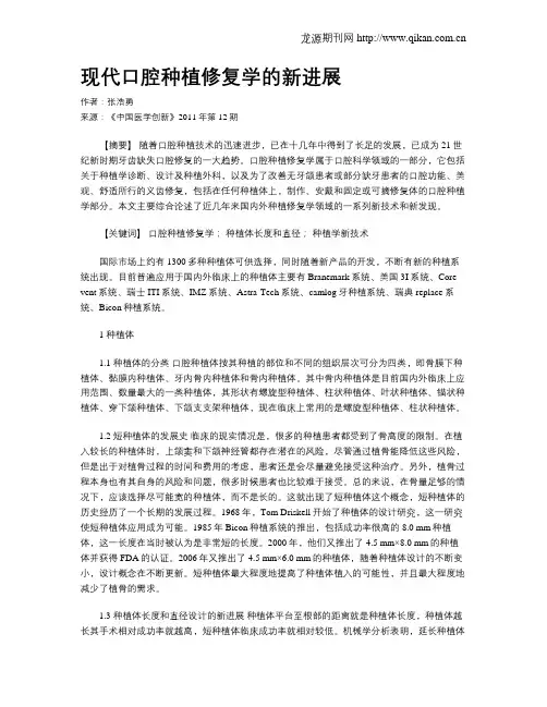 现代口腔种植修复学的新进展