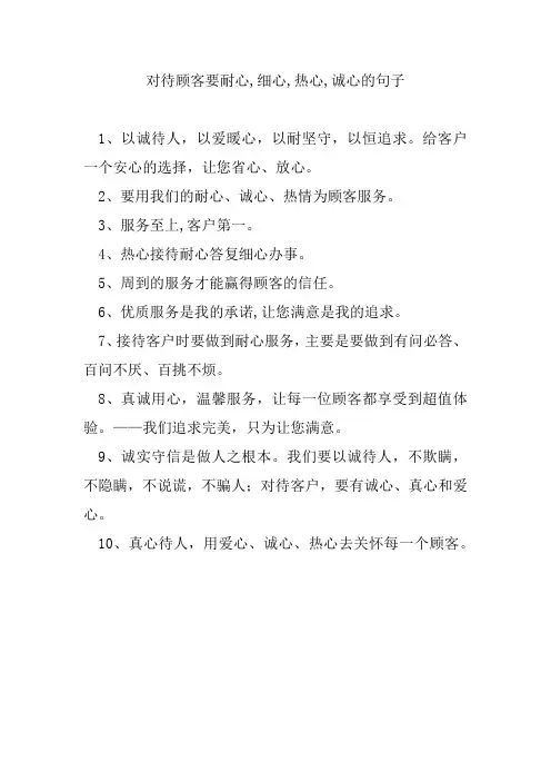 对待顾客要耐心,细心,热心,诚心的句子