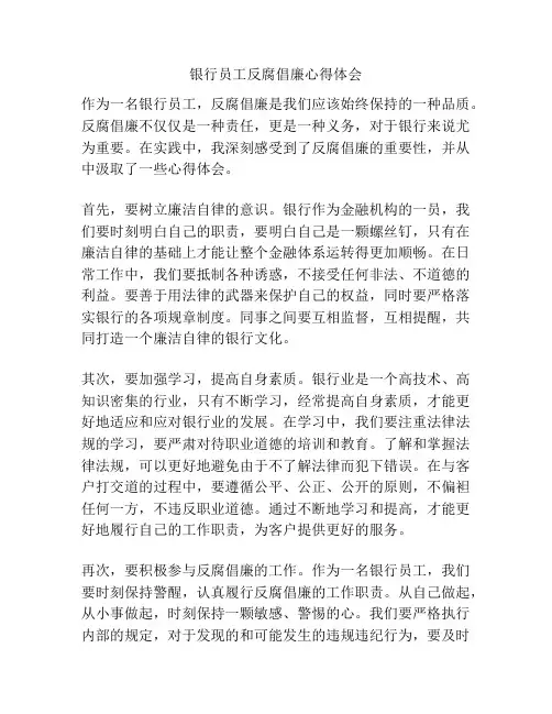 银行员工反腐倡廉心得体会