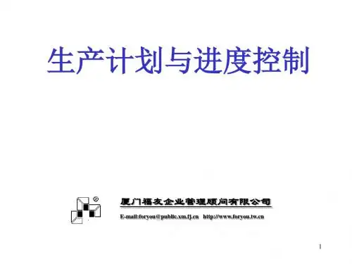 生产计划与进度控制培训课件(PPT 82页)