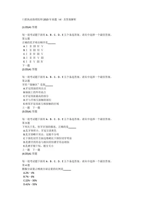 口腔执业助理医师2015年真题(4)及答案解析