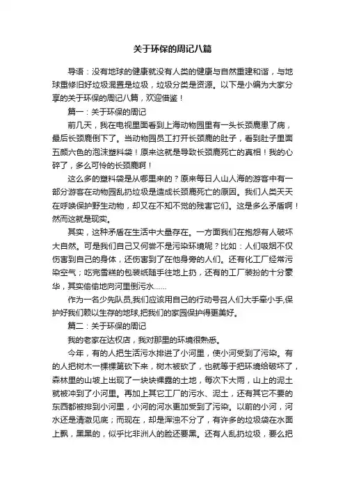 关于环保的周记八篇
