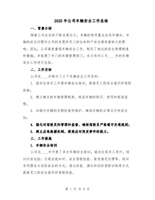 2025年公司车辆安全工作总结（3篇）