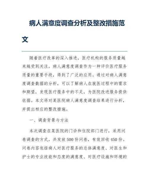 病人满意度调查分析及整改措施范文