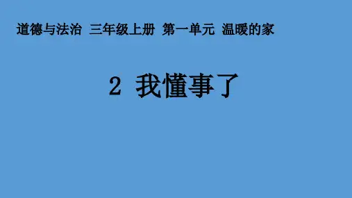 三年级上册道德与法治课件-2 我懂事了 北师大版 (共19张PPT)