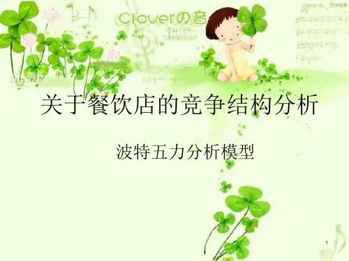 波特五力模型分析餐饮业PPT课件
