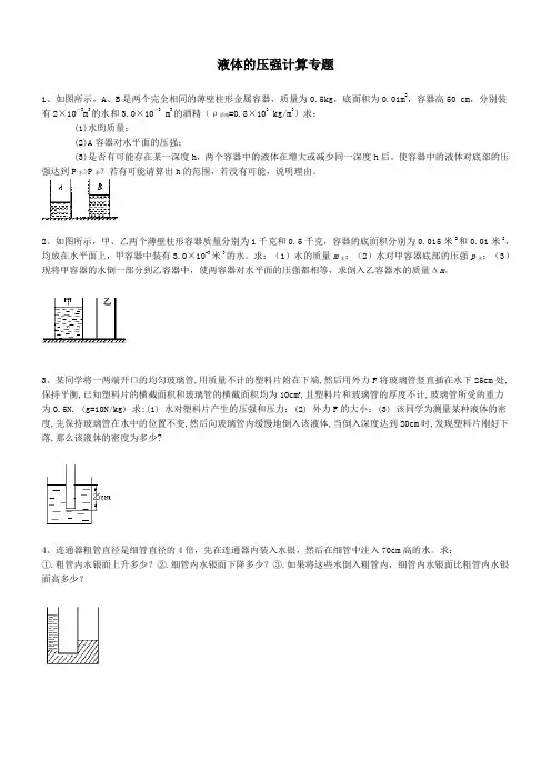 压力压强液体计算题