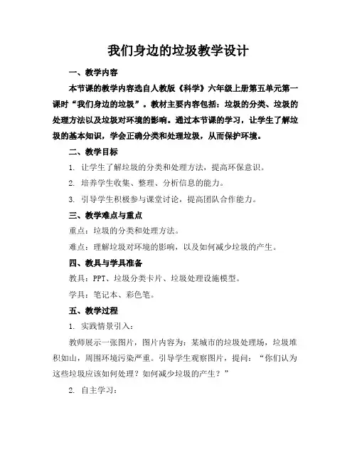 我们身边的垃圾教学设计