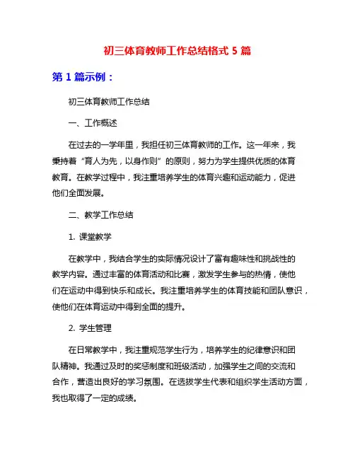 初三体育教师工作总结格式5篇