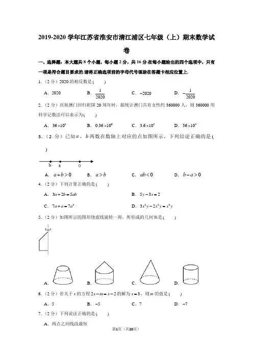 2019-2020学年江苏省淮安市清江浦区七年级(上)期末数学试卷