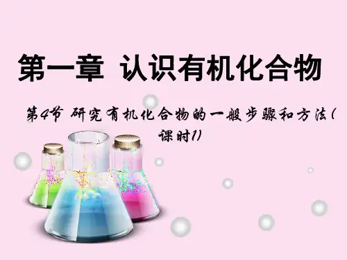 高中化学第一章第节研究有机化合物的一般步骤和方法第课时课件新人教版选修