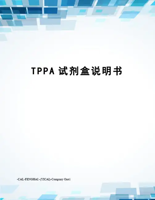 TPPA试剂盒说明书