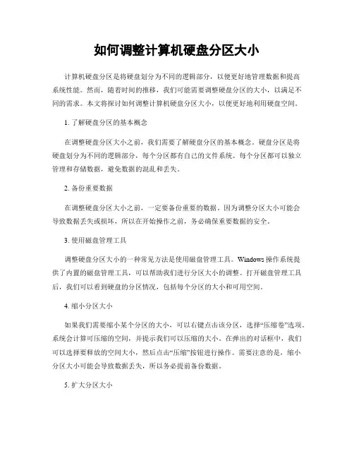 如何调整计算机硬盘分区大小