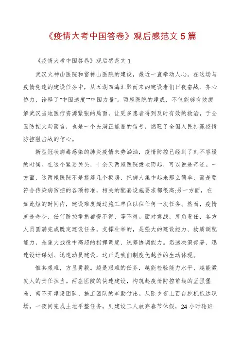 《疫情大考中国答卷》观后感范文5篇