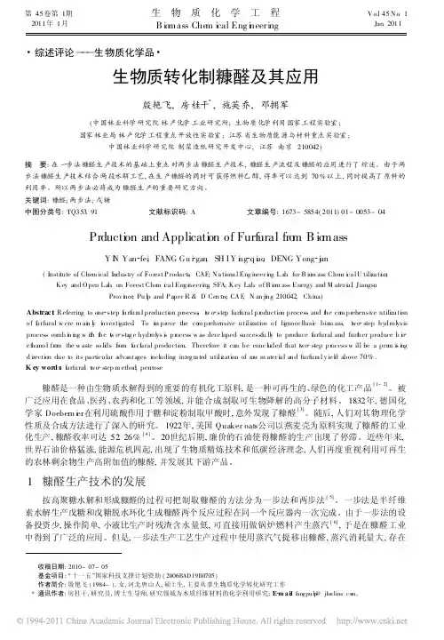 生物质转化制糠醛及其应用（pdfX页）