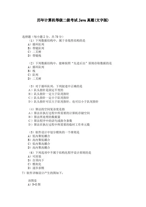 历年计算机等级二级考试Java真题(文字版) 