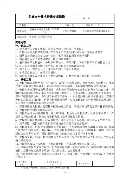 冬季施工安全技术措施交底