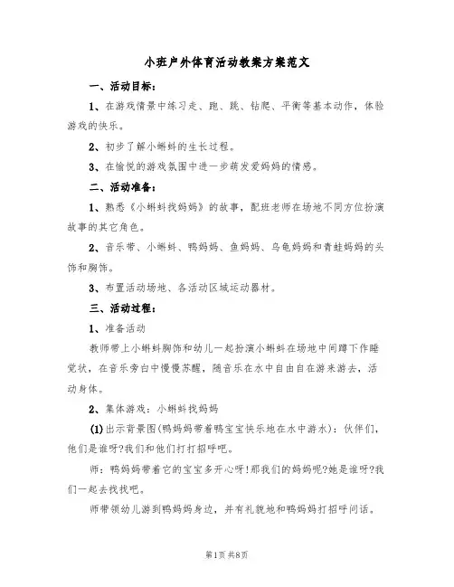 小班户外体育活动教案方案范文（4篇）