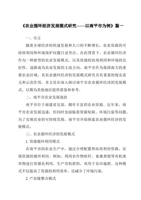 《2024年农业循环经济发展模式研究——以南平市为例》范文