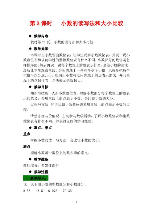 翼教版四年级下册数学教学设计-小数的读写法和大小比较