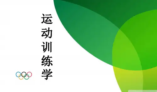 第一章 竞技体育与运动训练