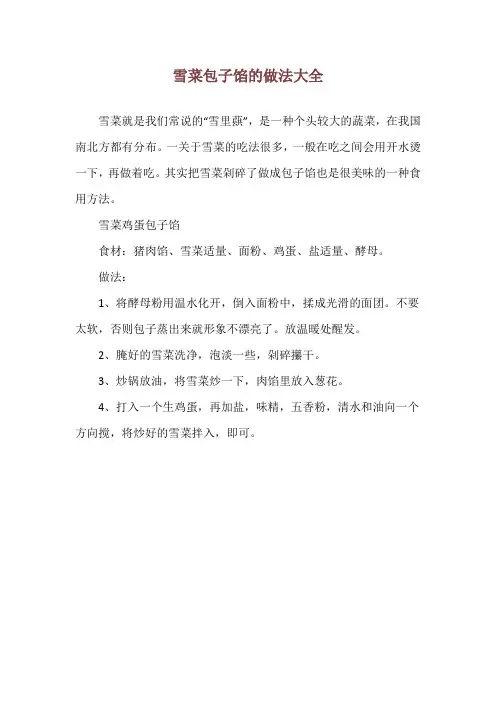雪菜包子馅的做法大全