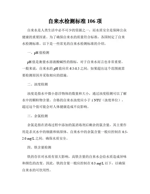 自来水检测标准106项