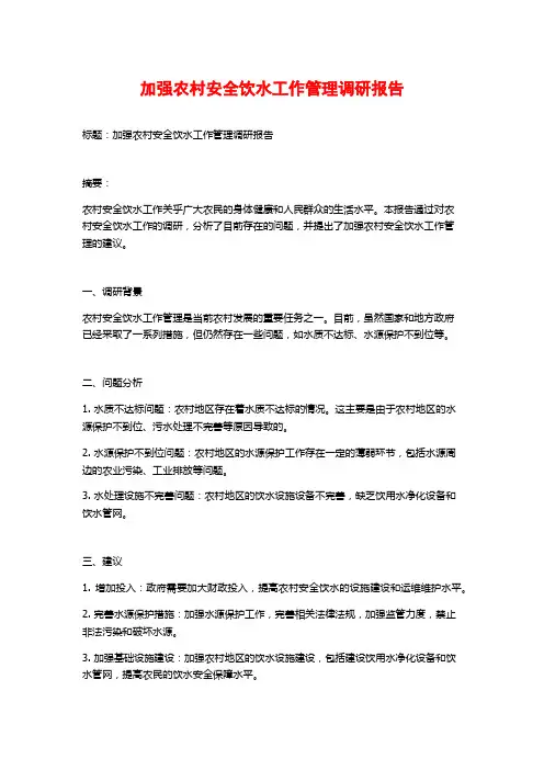 加强农村安全饮水工作管理调研报告